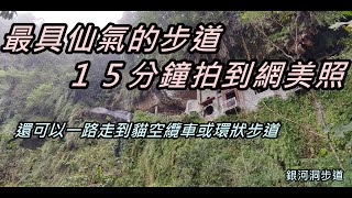 別懷疑，這裡就是網美景點，走個十分鐘就可以拍美照的地方｜銀河洞【新北】【我走給你看】