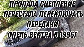 Пропала сцепление/Имейте ввиду если не знали это!