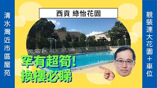 【#西貢成交筍盤片🏡 】市區一半價錢有找，超筍清水灣低密度屋苑，大天台連車位$1,175萬成交，即睇最新成交資訊❗️ ❗️