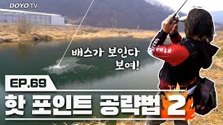 [도요TV ep.69] 눈에 보이는 배스들이 돌아다니는 핫 포인트 공략 2탄!