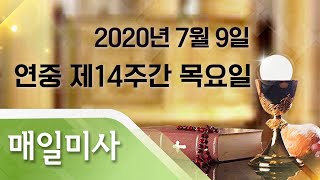 2020년 7월 9일 목요일 연중 제14주간 목요일 매일미사_노우식 스테파노 신부 집전