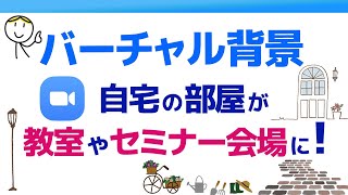 ZOOMのバーチャル背景の設定方法│お部屋が教室やセミナールームに！