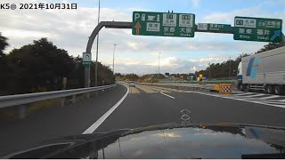 【前面展望動画】新名神高速道路大津連絡路から草津JCTと名神道と瀬田東JCTを経由して京滋バイパスへ入るところ　（2021年10月31日）