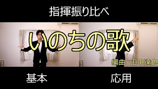 見て学ぶ指揮法・指揮振り比べ「いのちの歌」　基本・応用