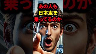 海外の有名人が乗っている高級日本車ランキング