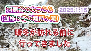 【氷瀑】【難所ヶ滝】河原谷の大つらら 2025年1月15日 福岡県