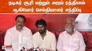 🔴LIVE: நடிகர் சூரி மற்றும் அஜய் ரத்தினம் ஆகியோர் செய்தியாளர் சந்திப்பு | Actor Soori | Press Meet