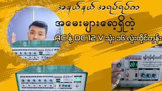 အနယ်နယ် အရပ်ရပ်က နေ အမေးများတဲ့ AC DC သုံးစက်တုန်း #ရန်ကုန်ဦးစန်းမောင်