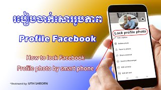 របៀបចាក់សោររូបភាព Profile Facebook / How to lock Facebook profile photo by smart phone