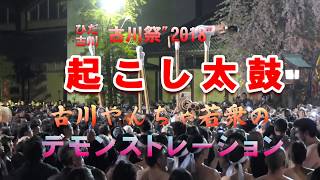 古川祭「起こし太鼓」古川やんちゃ若衆の（デモンストレーション）