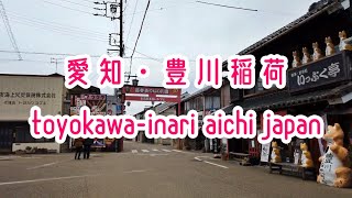 愛知・豊川稲荷・表参道商店街 Toyokawa-Inari Aichi Japan 2019.12