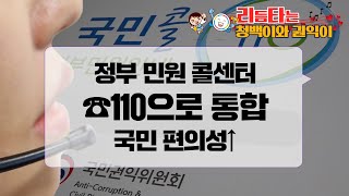 [리듬타는 권익이] 정부 민원 콜센터 ☎110으로 통합…국민 편의성