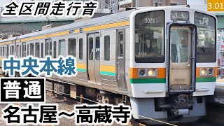 【全区間走行音】JR東海211系5000番台（K1編成4両（K107編成3両・K117編成3両併結））界磁添加励磁制御 中央本線［普通］名古屋～高蔵寺【ハイレゾ音源】