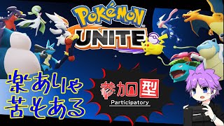 【ポケモンユナイト参加型/初見さん歓迎】ユナイトやっていこう！ちょっとしたお知らせもあるよ！