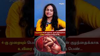 ஆண் குழந்தைக்காக உயிரை பணையம் வைத்த பெண்... - Dheepa Mukunthan #shorts