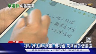 想提早退休避4地雷! 無投資.未替意外做準備｜十點不一樣20240909 @TVBSNEWS02