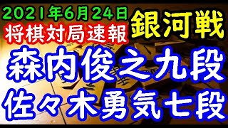 将棋対局速報▲森内俊之九段ー△佐々木勇気七段 第29期銀河戦本戦Hブロック７回戦[矢倉]