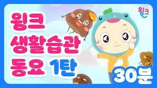 생활습관동요 30분 연속듣기 | 올바른 식습관, 배변습관, 정리습관 만들어요! | 유아동요 모음집 | 어린이 인기 동요 | 윙크 생활습관송😉