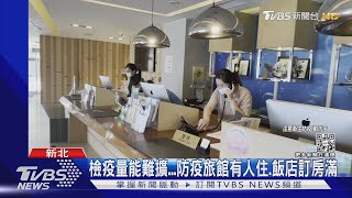 防爆大量感染 雙北急增「集檢所」 可遠距醫療｜TVBS新聞