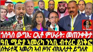 @gDrar ጎስጓስ ውግእ: ርኢቶ ምሁራት: መጠንቀቅታ ኤርታራ - #eritrea #redsea vs #ethiopia 22oct23