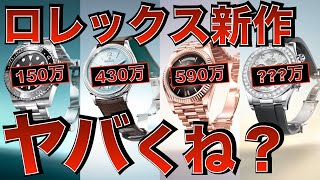 ロレックス2024年新作 11モデルを紹介！ウォッチ\u0026ワンダー