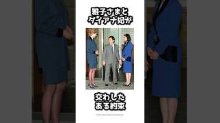 雅子さまとダイアナ妃が交わした「ある約束」  #shorts #皇室 #雅子さま