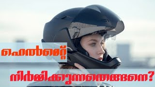 ഹെൽമെറ്റ്‌ നിർമ്മാണം എങ്ങനെ?? വീഡിയോ കാണൂ || How helmets are made?