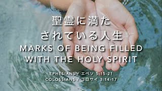 Ephesians / エペソ 5:15-21 聖霊に満た されている人生 Marks of being filled with the Spirit