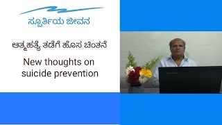 ಆತ್ಮಹತ್ಯೆ ತಡೆಗೆ ಹೊಸ ಚಿಂತನೆ. New thoughts on suicide prevention.