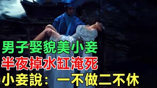 民間故事：男子娶貌美小妾，半夜掉水缸淹死，小妾說:一不做二不休