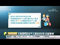 中国财经报道 大陆居民赴台个人游试点8月1日起暂停 cctv财经