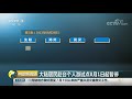 中国财经报道 大陆居民赴台个人游试点8月1日起暂停 cctv财经