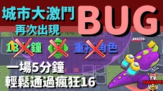 【荒野亂鬥】城市大激鬥再次BUG！怪獸不動了？！一場只要5分鐘！( 非重複角色 )