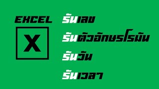 Excel รันตัวเลข รันตัวอักษร รันวันที่ รันเวลา