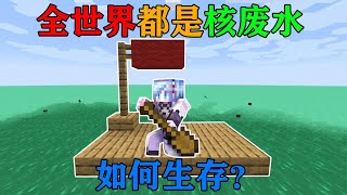 MC全世界都是核废水？只有一个木筏！你该怎么生存？