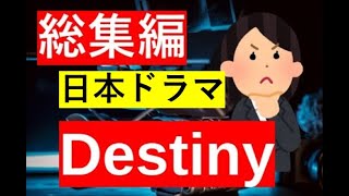 【総集編まとめ】日本ドラマ『Destiny』　あらすじ　キャスト　見どころ　　音楽　ロケ地　主題歌　脚本家は？　#ドラマ #みどころ　あらすじ デスティニー