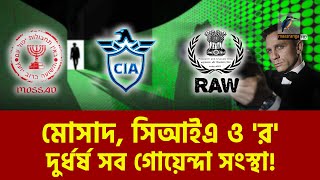 মোসাদ, সিআইএ ও 'র' গোয়েন্দা সংস্থার জগতে শীর্ষস্থানীয় তিন প্রতিষ্ঠান | Maasranga News