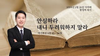 1241. 아.까.배 『안심하라 내니 두려워하지 말라 』 마가복음 6장 45 - 56절, 황영하 목사