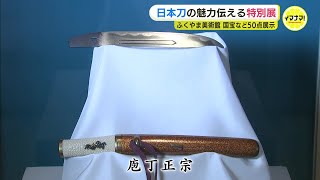 「正宗らしいリズミカルな刃文も見所」 短刀「庖丁正宗」など国宝７点ほか日本刀の魅力伝える特別展　ふくやま美術館