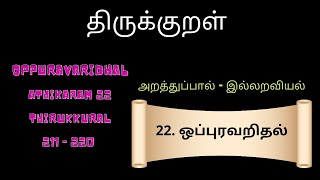 Thirukkural Adhikaram 22 | Oppuravarithal | Kural 211-220 | ஒப்புரவறிதல் | அறத்துப்பால் | இல்லறவியல்