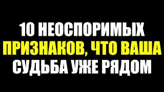 10 неоспоримых признаков, что ваша судьба уже рядом