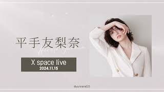 20241115 平手友梨奈 X Space Live (Full)