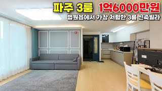 파주 1억6000만원 3룸 신축빌라 잔여세대 (위치참고)