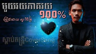 មួយរយភាគរយ - 100% ច្រៀងដោយ សួរ វិចិត្រ | ស្តាប់តន្ត្រីCoverSong | ពិរោះមិនចាញ់ម្ចាស់ដើមទេ