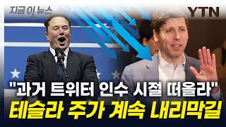 테슬라 또 하락세...머스크 '오픈AI 인수' 제안 때문 [지금이뉴스] / YTN