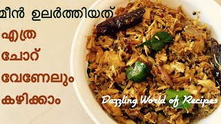 മീൻ കൊണ്ട് ഒരു കിടിലൻ വിഭവം | Meen ularthiyathu | Christmas Recipes in Malayalam