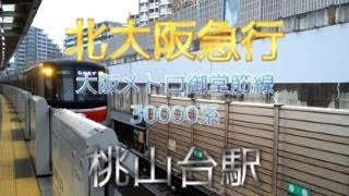 【鉄道ファン限定】北大阪急行南北線桃山台駅1番のりばに、大阪メトロ御堂筋線30000系10両編成が入線