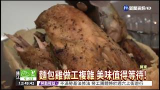 麵包雞多汁香嫩 征服饕客味蕾