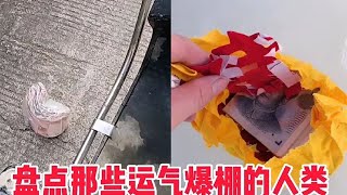 盘点那些运气爆棚的人类，踏破铁鞋无觅处，得来全不费功夫啊