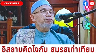 บาบอโซ๊ะ บางปอ | บรรยายธรรม